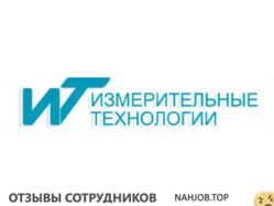 Отзывы о работе в  ИЗМЕРИТЕЛЬНЫЕ ТЕХНОЛОГИИ СПБ
