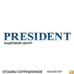 Отзывы КАДРОВЫЙ ЦЕНТР ПРЕЗИДЕНТ