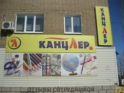 Отзывы о работе в  КАНЦЛЕР