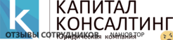 Отзывы КАПИТАЛ КОНСАЛТИНГ
