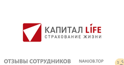 Отзывы о работе в  КАПИТАЛ LIFE