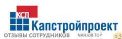 Отзывы о работе в  КАПСТРОЙПРОЕКТ