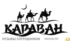 Отзывы о работе в  КАРАВАН