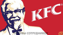 Отзывы о работе в  KFC