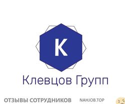 Отзывы КЛЕВЦОВ ГРУПП