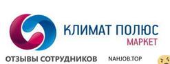 Отзывы КЛИМАТ ПОЛЮС МАРКЕТ