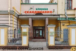 Отзывы о работе в  КЛИНИКА СКАНДИНАВИЯ АВА ПЕТЕР