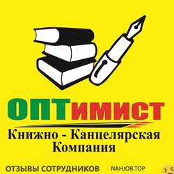 Отзывы КНИЖНО КАНЦЕЛЯРСКАЯ КОМПАНИЯ ОПТИМИСТ