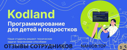 Отзывы KODLAND ШКОЛА ПРОГРАММИРОВАНИЯ ДЛЯ ДЕТЕЙ
