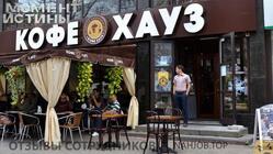 Отзывы о работе в  КОФЕ ХАУЗ