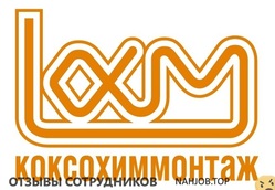 Отзывы о работе в  КОКСОХИММОНТАЖ