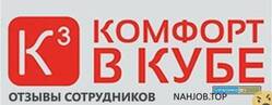 Отзывы о работе в  КОМФОРТ В КУБЕ