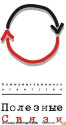 Отзывы КОММУНИКАЦИОННОЕ АГЕНТСТВО ПОЛЕЗНЫЕ СВЯЗИ