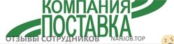 Отзывы о работе в  ПОСТАВКА