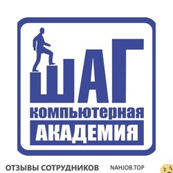 Отзывы КОМПЬЮТЕРНАЯ АКАДЕМИЯ ШАГ