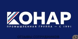 Отзывы о работе в  КОНАР