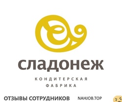 Отзывы КОНДИТЕРСКАЯ ФАБРИКА СЛАДОНЕЖ