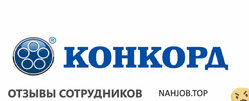 Отзывы КОНКОРД
