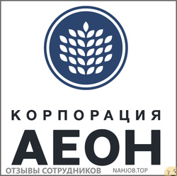 Отзывы о работе в  КОРПОРАЦИЯ АЕОН