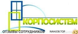 Отзывы КОРПОСИСТЕМ
