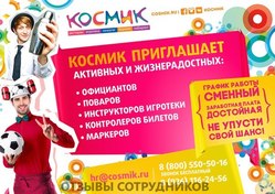 Отзывы о работе в  КОСМИК