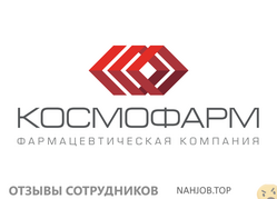 Отзывы о работе в  КОСМОФАРМ