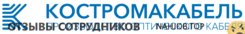 Отзывы КОСТРОМАКАБЕЛЬ