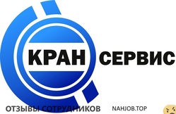Отзывы КРАНСЕРВИС