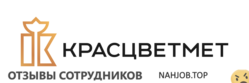 Отзывы КРАСЦВЕТМЕТ