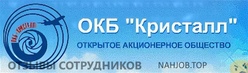 Отзывы КРИСТАЛЛ ОКБ