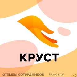 Отзывы КРУСТ