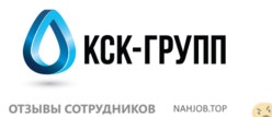 Отзывы о работе в  КСК ГРУПП