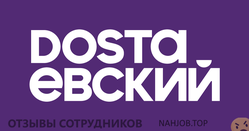 Отзывы КУХНИ ДОСТАЕВСКИЙ