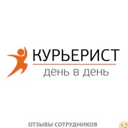 Отзывы о работе в  КУРЬЕРИСТ