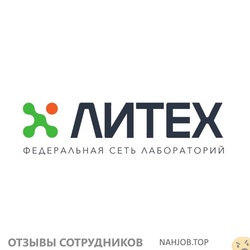 Отзывы о работе в ЛАБОРАТОРИЯ “ЛИТЕХ” Отзывы о работе в ЛАБОРАТОРИЯ “ЛИТЕХ”