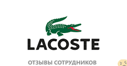 Отзывы о работе в  LACOSTE