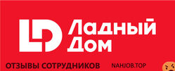 Отзывы о работе в  ЛАДНЫЙ ДОМ