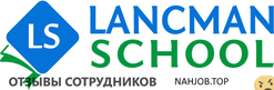 Отзывы о работе в  LANCMAN SCHOOL