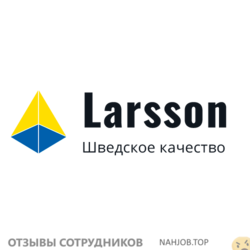 Отзывы о работе в  LARSSON