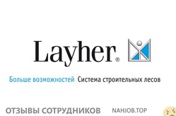 Отзывы LAYHER