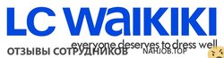 Отзывы о работе в LC WAIKIKI Отзывы о работе в LC WAIKIKI