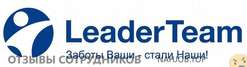 Отзывы о работе в  LEADERTEAM