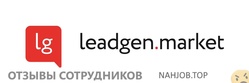Отзывы LEADGEN.MARKET