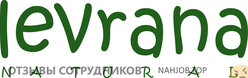 Отзывы ЛЕВРАНА