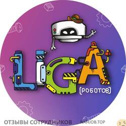 Отзывы LIGA РОБОТОВ