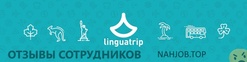 Отзывы о работе в  LINGUATRIP INC