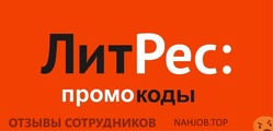 Отзывы о работе в  ЛИТРЕС