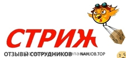 Отзывы ЛОГИСТИЧЕСКАЯ КОМПАНИЯ СТРИЖ