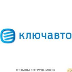 Отзывы о работе в  КЛЮЧАВТО