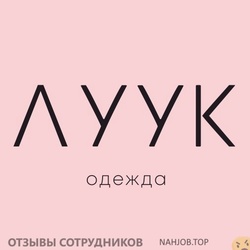 Отзывы ЛУУК